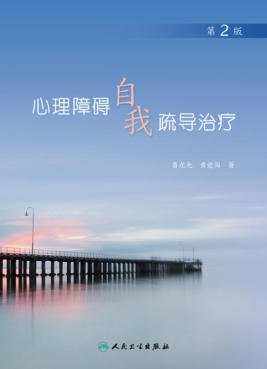 心理障碍自我疏导治疗（第2版） 商品图1