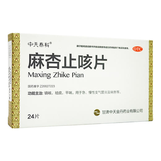 中天泰科 麻杏止咳片0.26g*24片/盒慢性支气管炎咳嗽哮喘咳喘气喘 商品图1