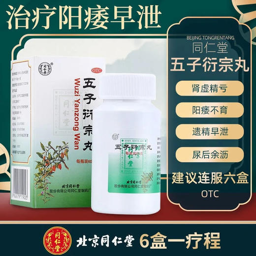 北京同仁堂 五子衍宗丸60g/盒 男性补肾中药阳痿遗精早泄肾阳亏虚 商品图3