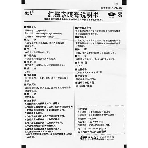 云植*眼膏4g正品眼睛发炎沙眼结膜炎睑缘炎眼外部感染药品 商品图2