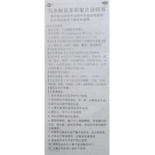 恒健 马来酸氯苯那敏片 4mg*100片/瓶湿疹皮炎皮肤瘙痒症药物过敏 商品图3