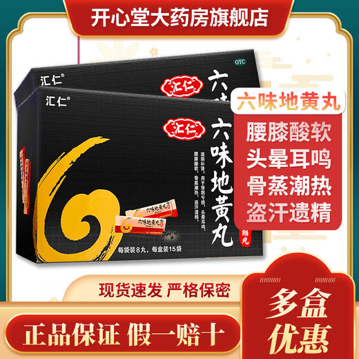 3盒56元】汇仁六味地黄丸120丸浓缩丸袋装滋阴补肾阴虚头晕耳鸣 商品图0