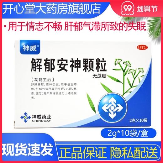 神威 解郁安神颗粒2g*10袋 无糖型 舒肝解郁 安神定志 失眠 心烦 商品图0
