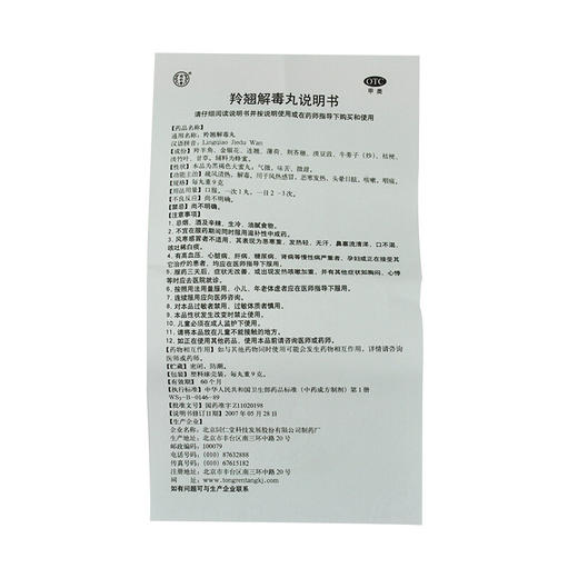 北京同仁堂 羚翘解毒丸10丸/盒 祛风清热解毒 风寒咳嗽咽痛 商品图4