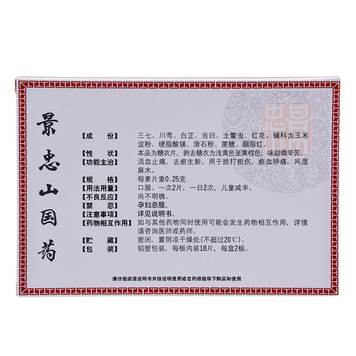 景忠山红药片36片/盒跌打损伤肌肉疼痛骨折风湿骨痛关节炎 商品图1