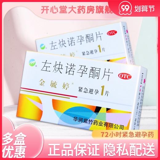 金毓婷左炔诺孕酮片1片避孕药女事后紧急避孕72小时毓婷长效正品 商品图0