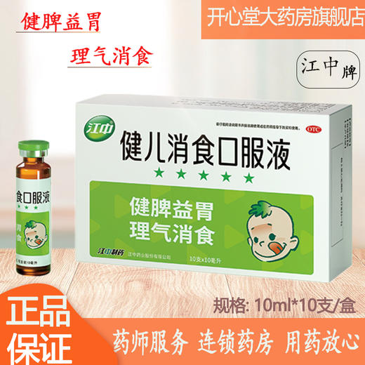 低至13.8/盒】 江中 健儿消食口服液 10支/盒 健脾益胃 健胃消食 商品图0