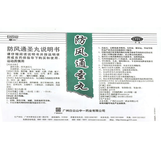 白云山防风通圣丸6g*6袋/盒便秘月经痛以及助眠风寒感冒头痛咽干 商品图1