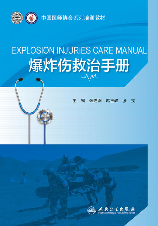爆炸伤救治手册 商品图1
