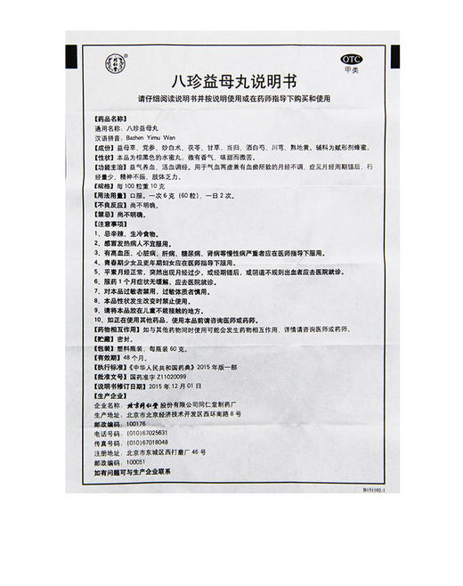同仁堂八珍益母丸60g痛经药 活血调经妇科病月经不调量少 商品图3