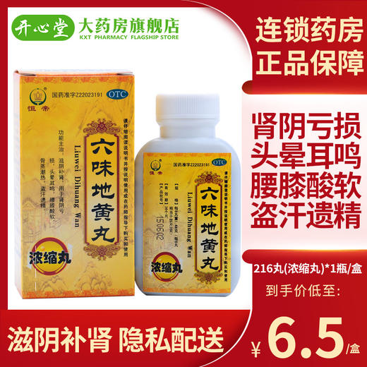 恒帝 六味地黄丸216粒浓缩丸男女滋阴补肾亏阴虚遗精盗汗腰膝酸软 商品图0