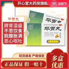 同仁堂 平胃丸6袋/盒 脾胃湿盛不思饮食脘腹胀满恶心呕吐吞酸嗳气