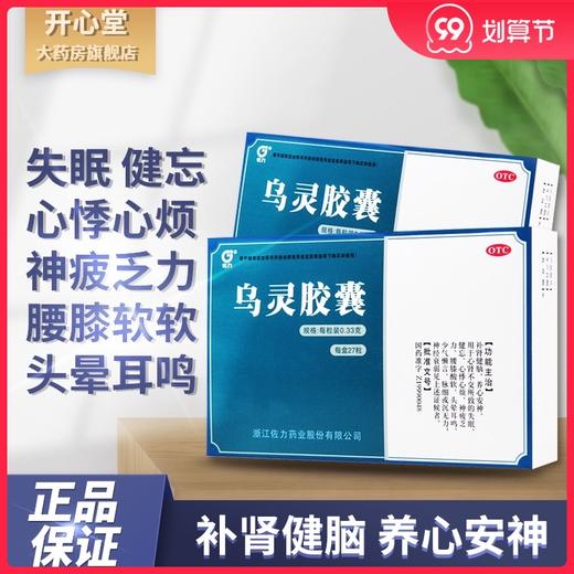 佐力乌灵胶囊27粒养心安神 补肾健脑失眠健忘头晕耳鸣心悸心烦 商品图0