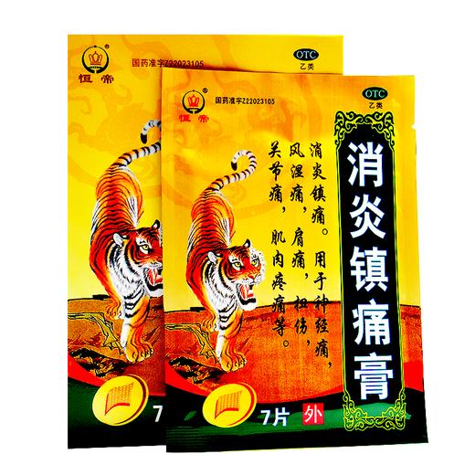 恒帝 消炎镇痛膏7片风湿痛关节痛神经疼痛肩痛扭伤膏药镇疼止痛膏 商品图1