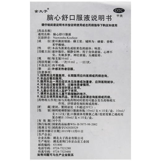 金太子 脑心舒口服液 10ml*12支/盒 身体虚弱心神不安失眠多梦 商品图4