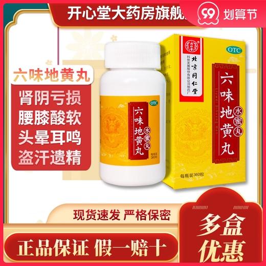 同仁堂 六味地黄丸 360丸/盒 滋阴补肾阴亏虚头晕耳鸣腰膝酸软 商品图0