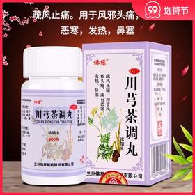 佛慈 川芎茶调丸200丸浓缩丸风邪头痛 疏风止痛恶寒 发热鼻塞感冒