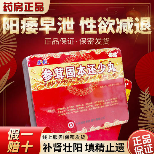顺丰私密+立减】佛慈 参茸固本还少丸9g*12丸/盒补肾助阳益气固体填精止遗强筋健骨腰膝酸软阳痿早泄性欲减退耳鸣精神不振中药正品 商品图1