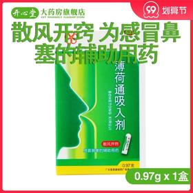 五环牌薄荷通吸入剂0.97g*1支/筒 散风开窍 为感冒鼻塞的辅助用药