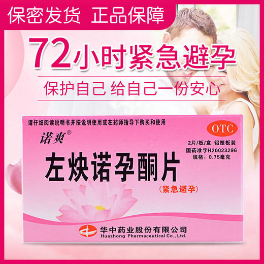 诺爽 左炔诺孕酮片2片装紧急避孕口服药女性房事后72小时避孕 商品图1