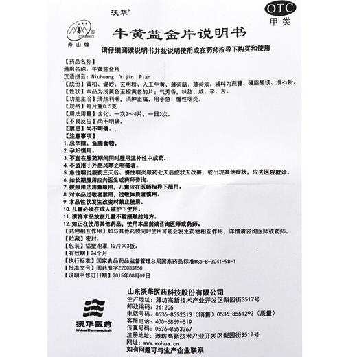 沃华 牛黄益金片 0.5g*36片清热利咽消肿止痛 急慢性咽炎 商品图3