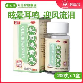 汉源 杞菊地黄丸200丸滋肾养肝眩晕耳鸣迎风流泪视物昏花