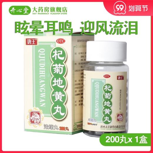 汉源 杞菊地黄丸200丸滋肾养肝眩晕耳鸣迎风流泪视物昏花 商品图0