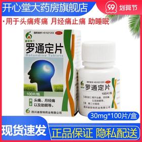 迪菲特 罗通定片100片失眠 用于头痛疼痛 月经痛止痛  助睡眠