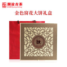 澜沧古茶礼盒【金色窗花礼盒】通用357g大饼礼盒普洱茶生茶熟茶空包装盒