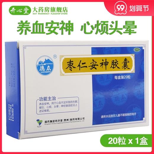 德众枣仁安神胶囊20粒养血安神心烦头晕失眠健忘神经衰弱中成药品 商品图0