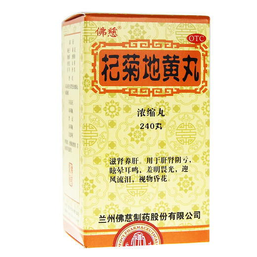 佛慈 杞菊地黄丸(浓缩丸) 240丸/瓶  眩晕耳鸣 迎风流泪 视物昏花 商品图4