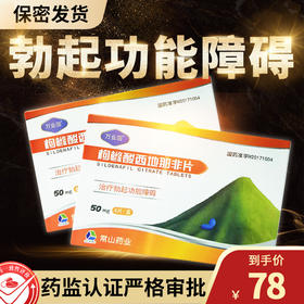 万业强枸橼酸* 50mg*4片/盒治疗勃起功能障碍男性勃起功能障碍正品房事国产口服