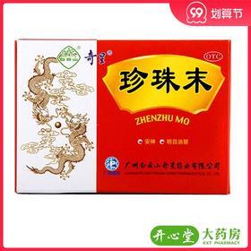 白云山奇星珍珠末10瓶安神 明目消翳 惊悸失眠 目生云翳