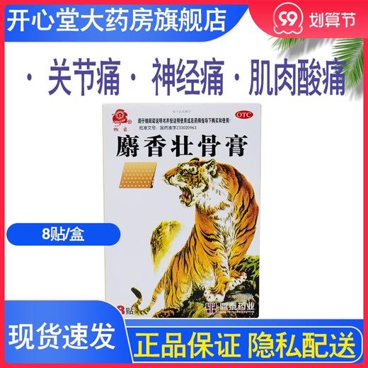 桐菊麝香壮骨膏8贴/盒镇痛 消炎 关节痛神经痛肌肉酸痛风湿痛扭伤 商品图0