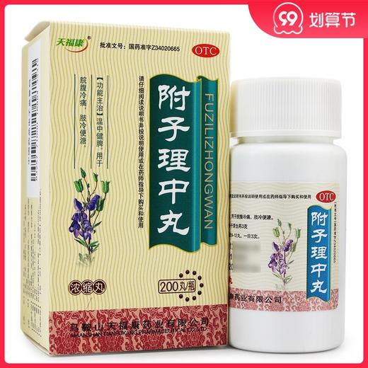天福康附子理中丸200丸浓缩丸脾胃调理脾胃虚弱腹胀腹痛温中健脾 商品图0