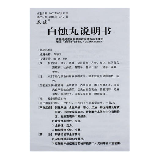 花溪白蚀丸2.5g*6袋/盒旗舰店官方白癜风血虚风燥肝肾不足养血祛风活血祛瘀白斑色乳白内服补肝肾腰膝酸痛测试头晕目眩养血驱风 商品图3