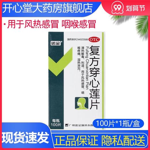 诺金复方穿心莲片100片/瓶风热感冒清热解毒喉咙疼痛口咽干燥利湿 商品图0