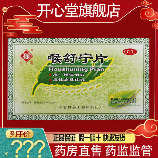 近效期2021/12/31】观鹤 喉舒宁片 24片/盒*3盒慢性咽炎 急性扁桃 商品图0