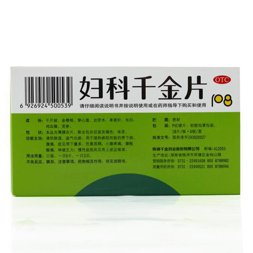 包邮】千金妇科千金片108片白带异常腹痛盆腔炎妇科炎症药正品 商品图2