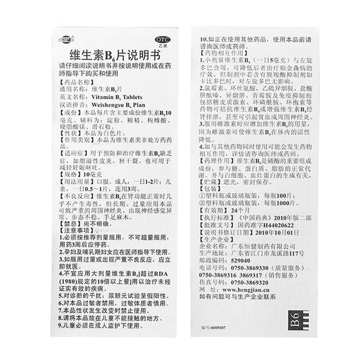 多盒优惠正品恒建制药缺乏维生素b6族100片脂溢性皮炎otc药品口服 商品图4