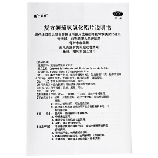 一正泰 复方颠茄氢氧化铝片18片 用于胃疼胃胀反酸呕吐 商品图3