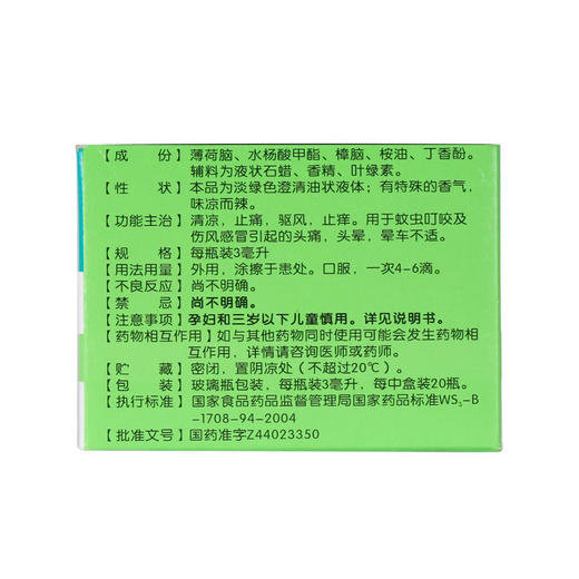 一禾 风油精 3ml/瓶蚊叮虫咬 止痒驱风 伤风感冒头痛头晕晕车清凉 商品图2