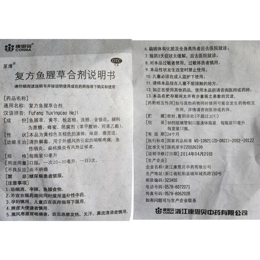 康恩贝至清复方鱼腥草合剂10ml*12瓶/盒咽喉疼痛急性咽炎扁桃腺炎 商品图2