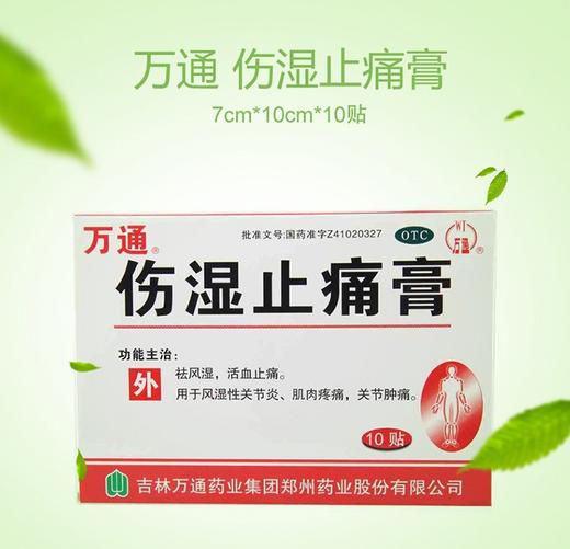 万通 伤湿止痛膏 10贴祛风湿 活血止痛贴膏 膏药膏药贴 商品图1