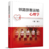 978-7-113-28127-4铁路旅客运输心理学（第二版） 商品缩略图0