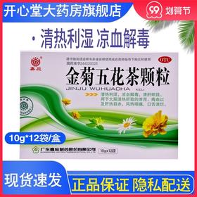 嘉应牌金菊五花茶颗粒10g*12袋/盒咽痛湿热疼痛目赤