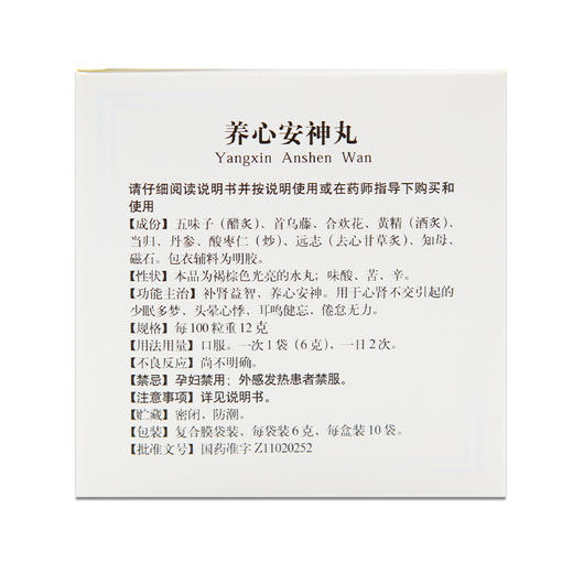 同仁堂养心安神丸6g*10袋益智宁神丸补肾倦怠无力精神差记忆减退 商品图4