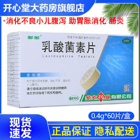 多多乳酸菌素片60片消化不良小儿腹泻 助胃胀消化 肠炎
