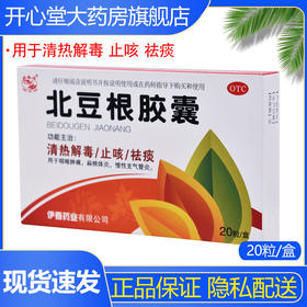 兴安岭 北豆根胶囊30mg*20粒/盒 咽喉肿痛扁桃体炎慢性支气管炎