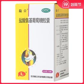 葡立 盐酸氨基葡萄糖胶囊42粒/盒缓解和消除骨关节炎关节疼痛肿胀